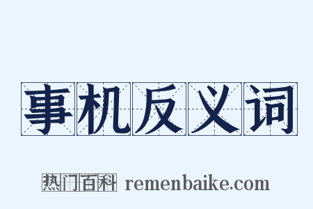 事机反义词是什么意思的图片